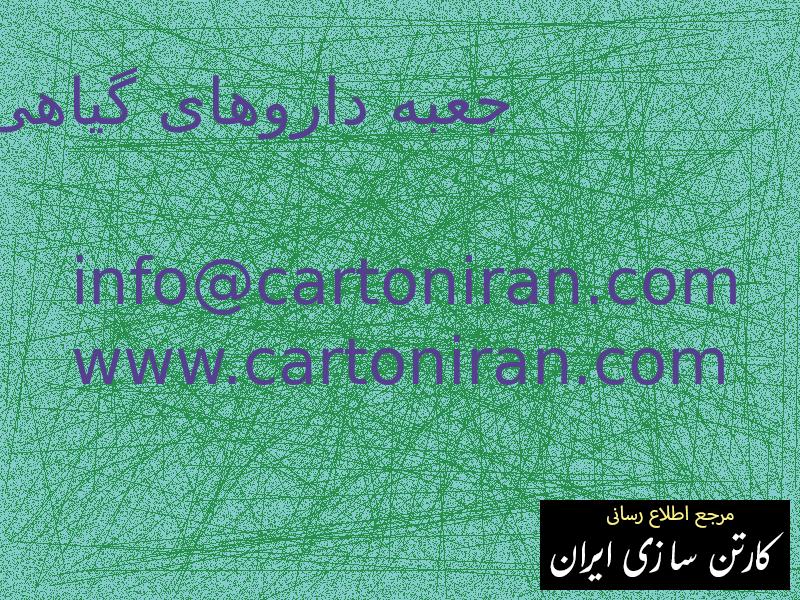 جعبه داروهای گیاهی